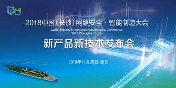 2018长沙网络安全·智能制造大会 聚焦网络技术服务的新产品新技术发布会即将启幕